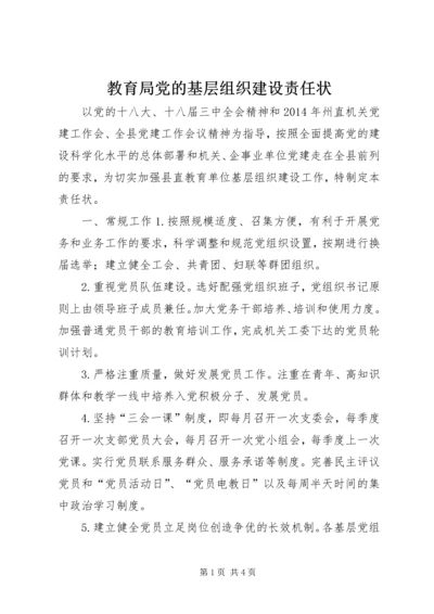 教育局党的基层组织建设责任状.docx