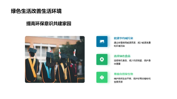 环保行动：走向绿色生活