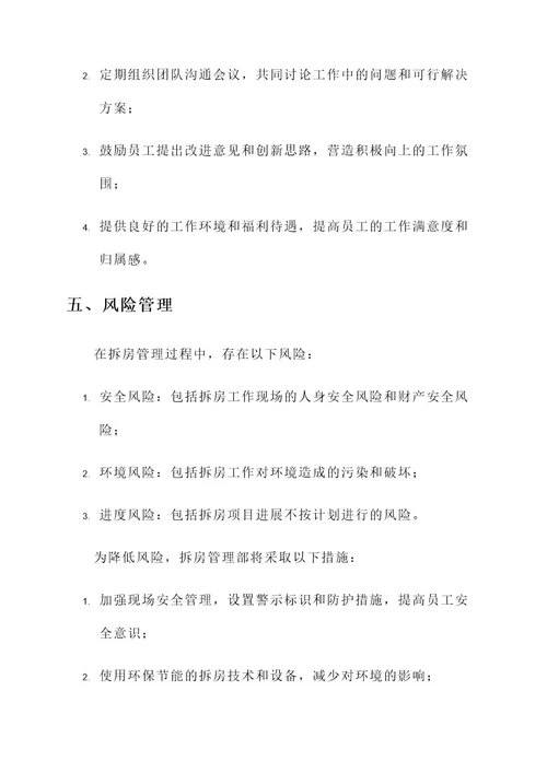 拆房管理部目标责任书