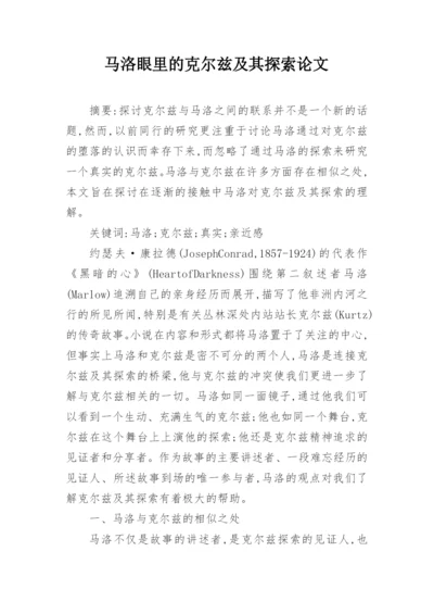 马洛眼里的克尔兹及其探索论文.docx