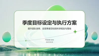 绿色扁平风季度目标设定与执行方案PPT模板