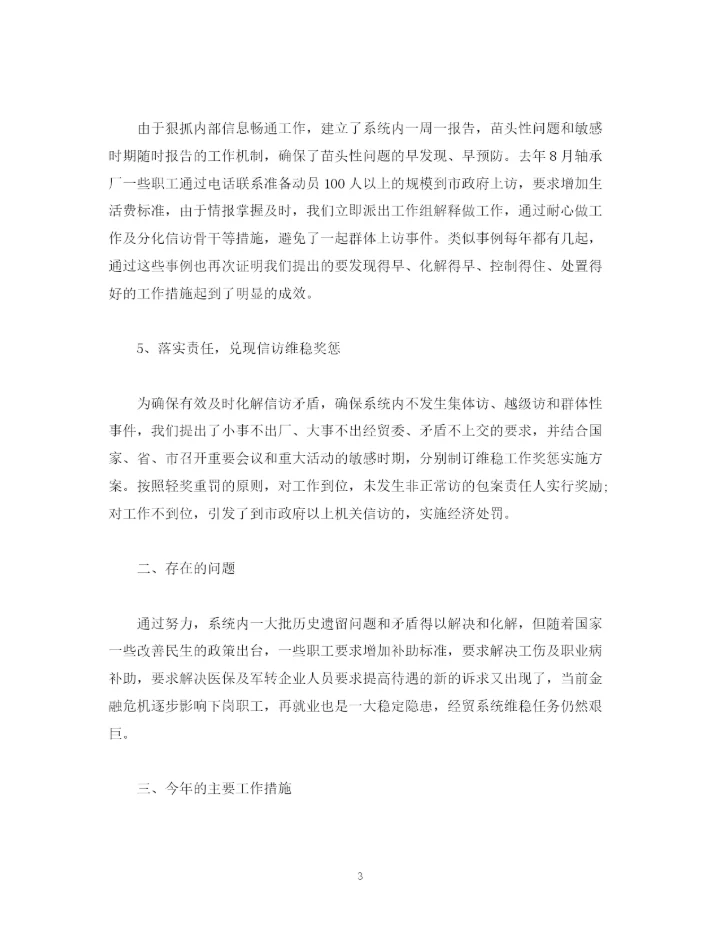 精编之工作总结企业信访维稳年度工作总结报告范文.docx
