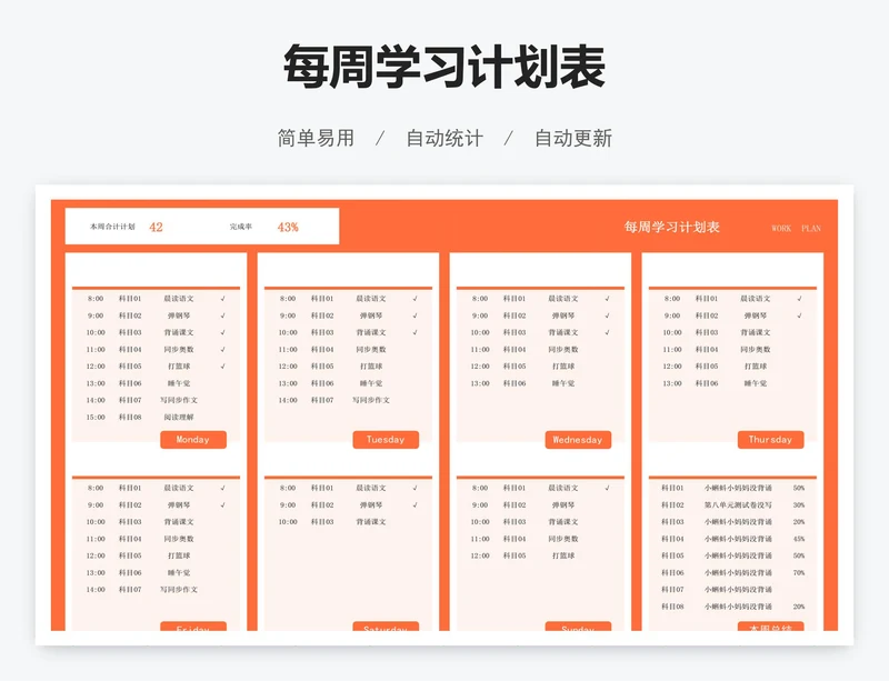 每周学习计划表