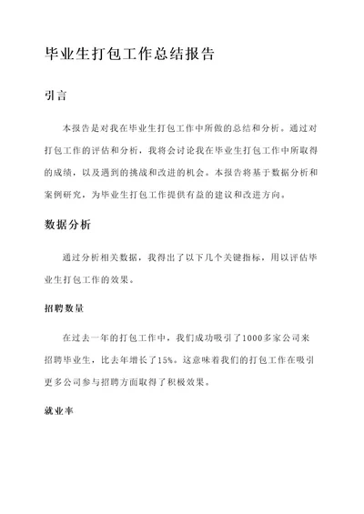 毕业生打包工作总结报告