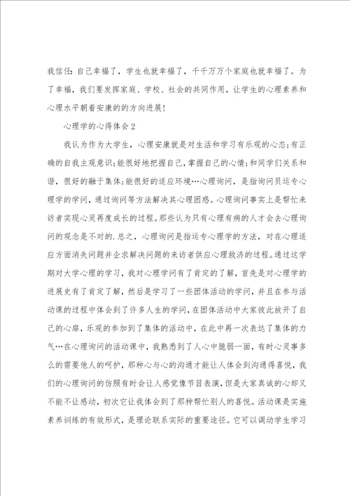心理学的个人心得体会1200字5篇