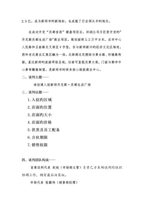 模拟商务谈判专题方案.docx