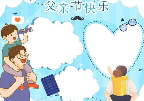 蓝色手绘父亲节主题手抄报word模板