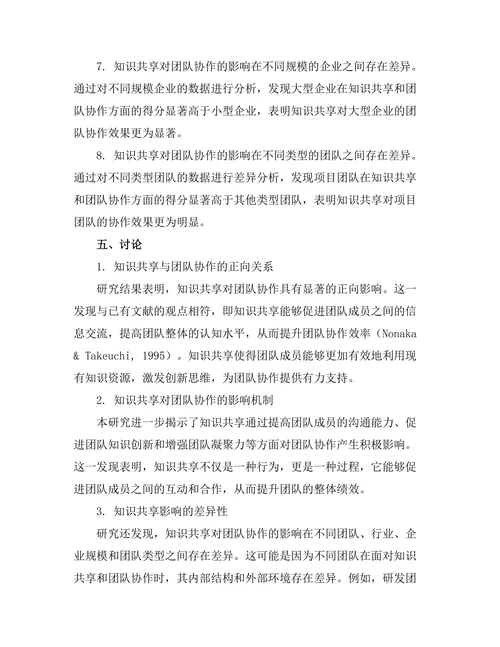 知识共享对团队协作的影响研究