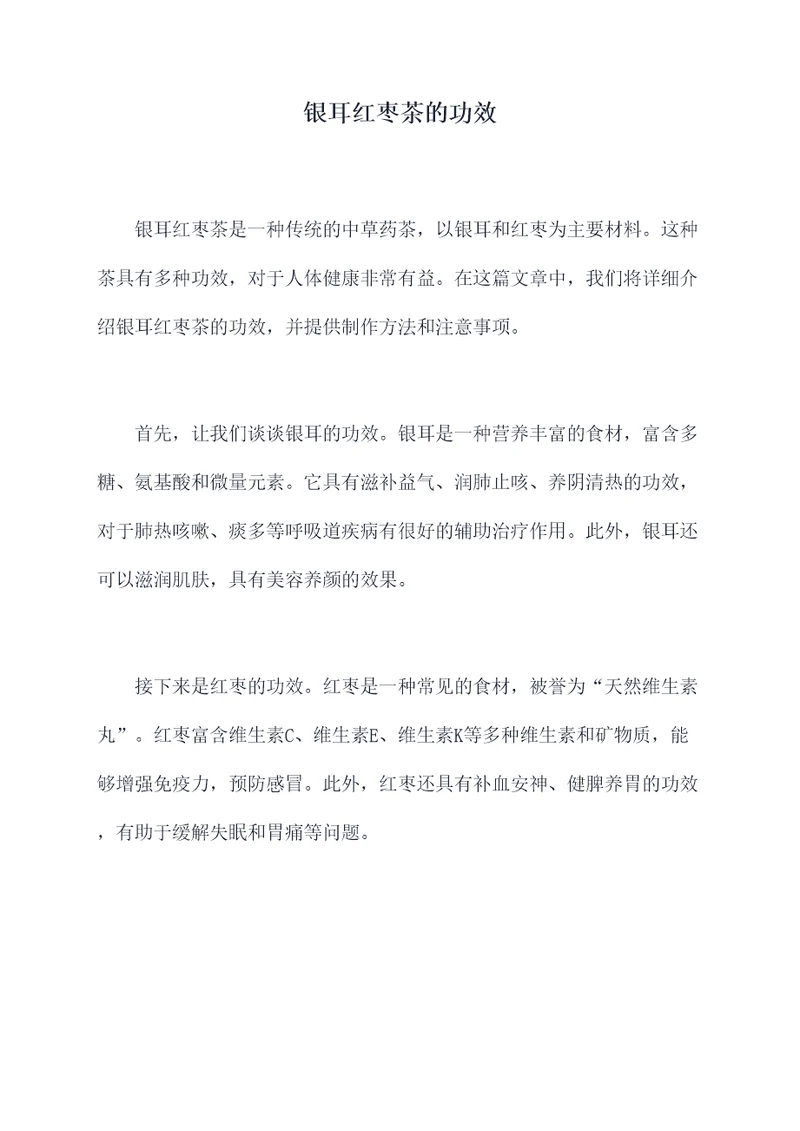 银耳红枣茶的功效