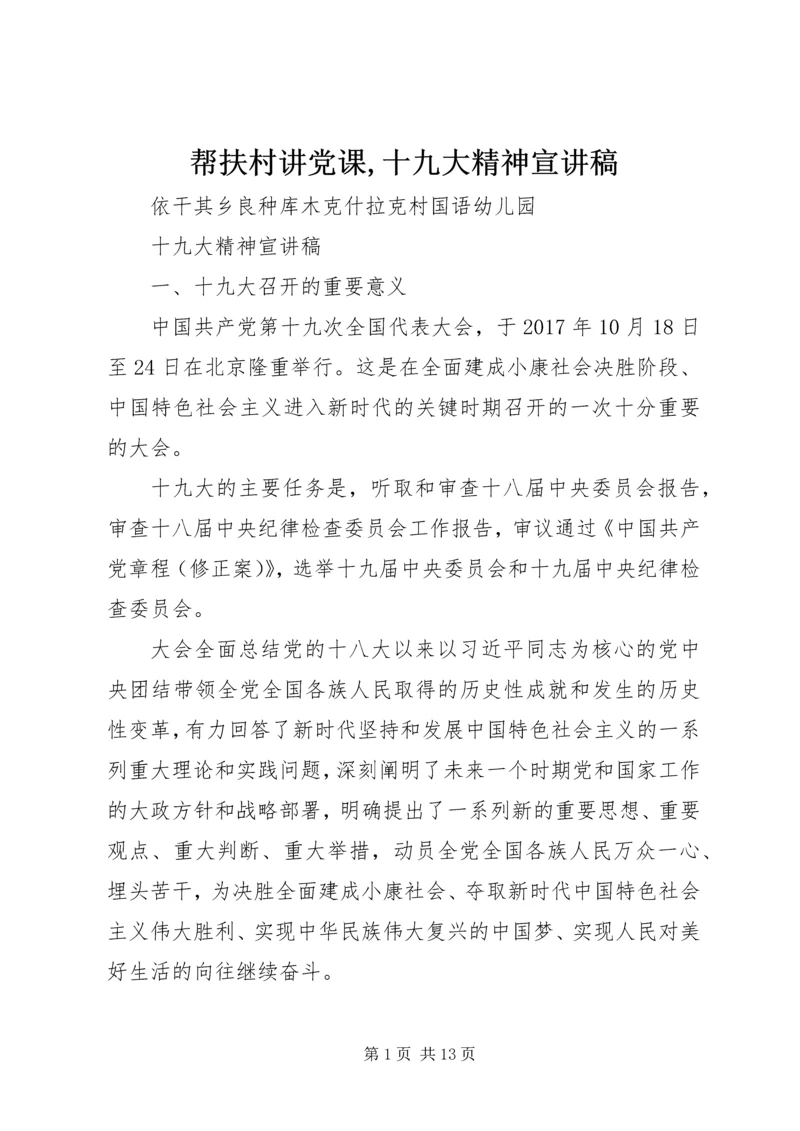 帮扶村讲党课,十九大精神宣讲稿 (4).docx