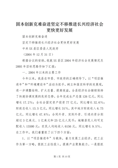 固本创新克难奋进坚定不移推进长兴经济社会更快更好发展.docx