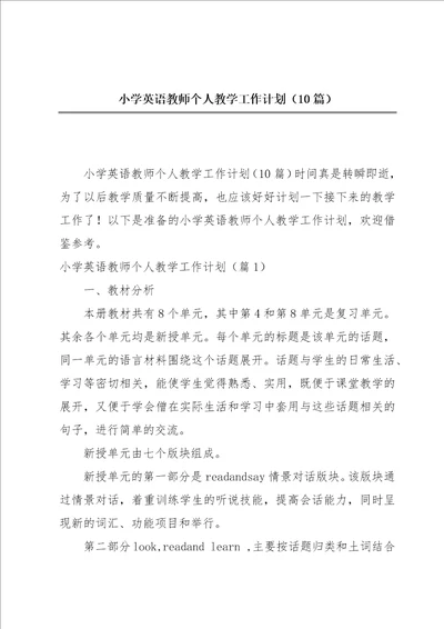 小学英语教师个人教学工作计划10篇