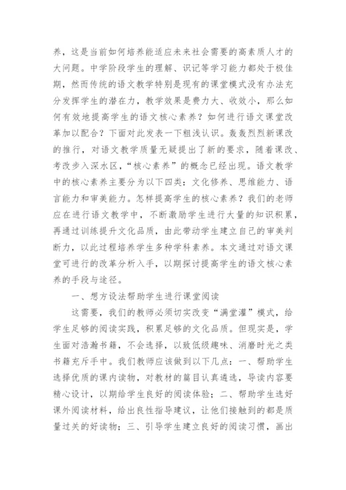 语文教学核心素养论文精选.docx