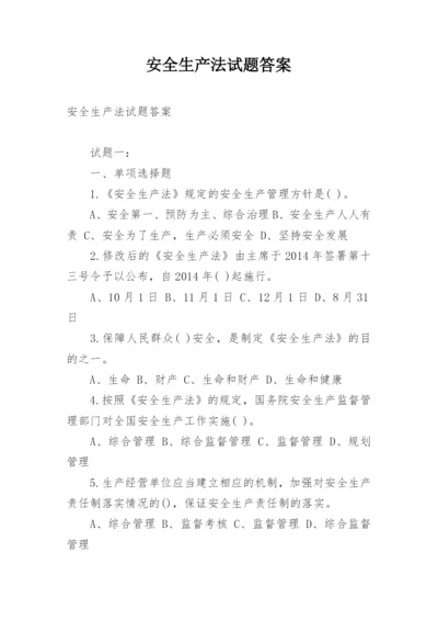 安全生产法试题答案.docx