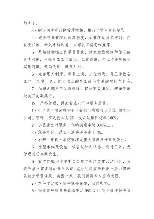 物业公司年度工作总结及计划8篇.docx