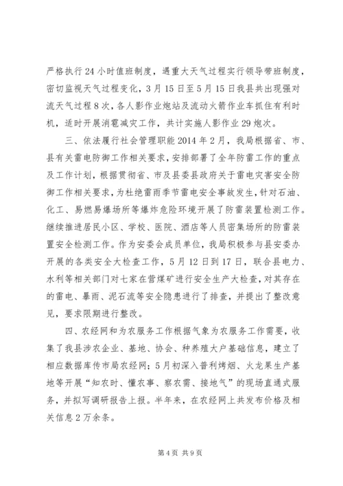 气象局上半年工作总结及下半年工作安排.docx