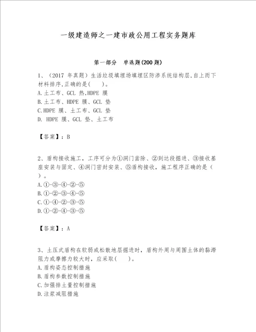 一级建造师之一建市政公用工程实务题库及答案夺冠