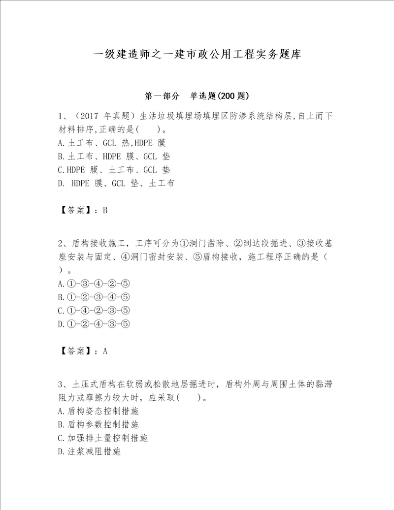 一级建造师之一建市政公用工程实务题库及答案夺冠