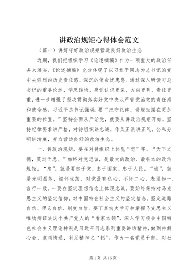 讲政治规矩心得体会范文.docx