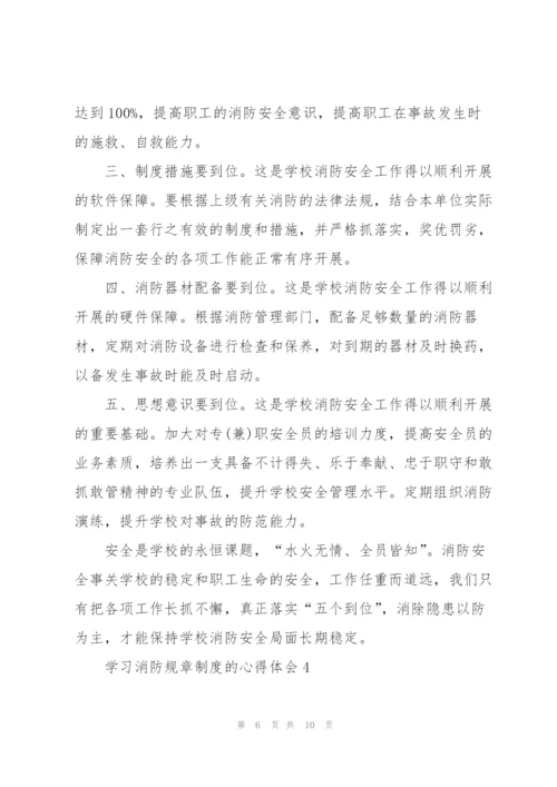 学习消防规章制度的心得体会5篇.docx