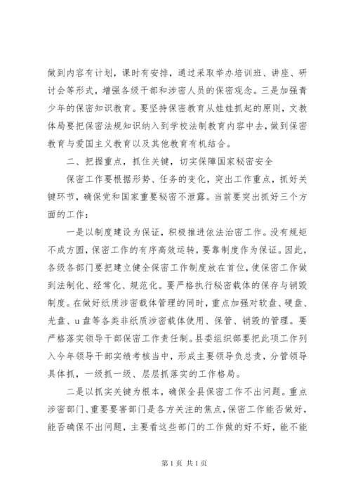 在保密工作会议上的讲话.docx