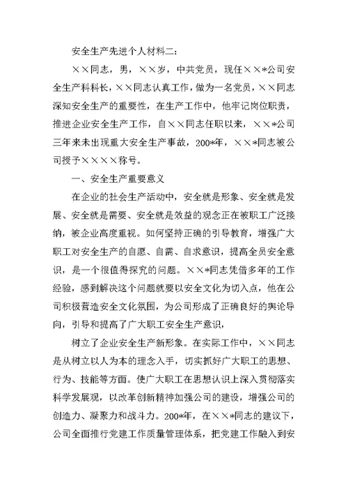 施工安全先进个人材料(共10篇)