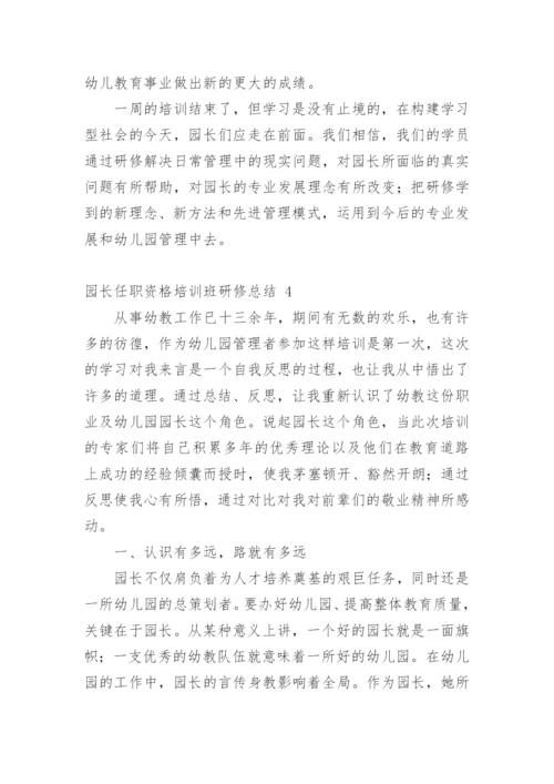 园长任职资格培训班研修总结.docx