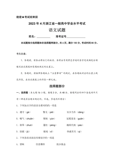 2023年4月浙江省普通高中学业水平考试语文试题校对版.docx