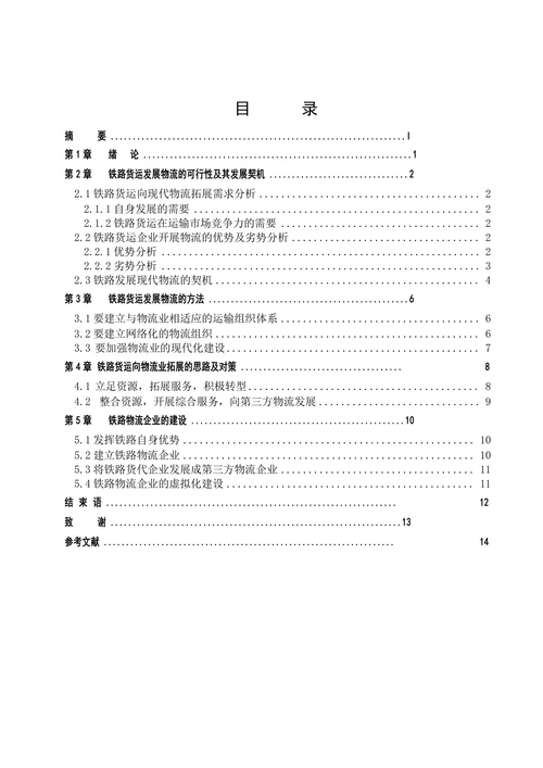 铁路货运发展物流问题浅析