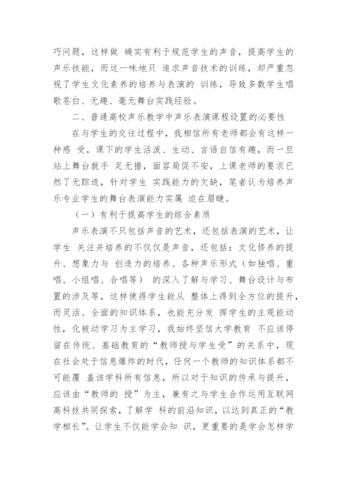 高校声乐教学中声乐表演的设置探析论文.docx