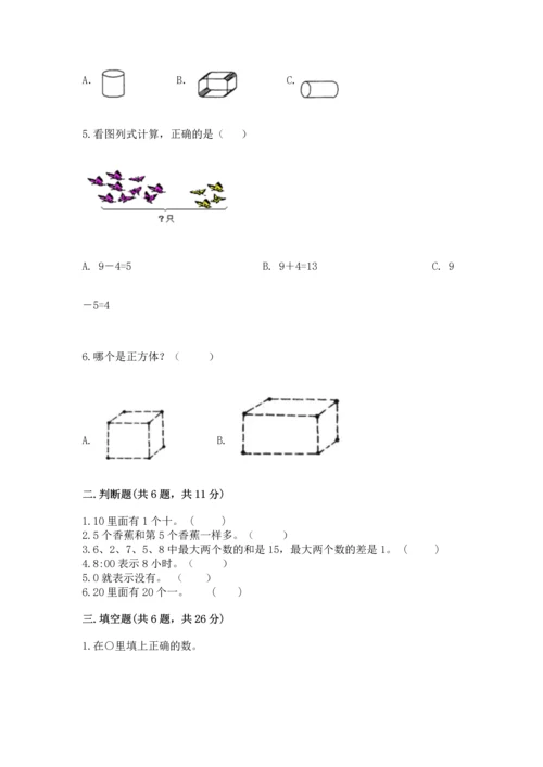 人教版一年级上册数学期末测试卷（综合题）word版.docx