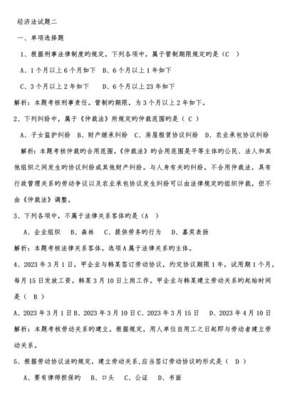 2023年初级会计职称考试经济法基础试题.docx