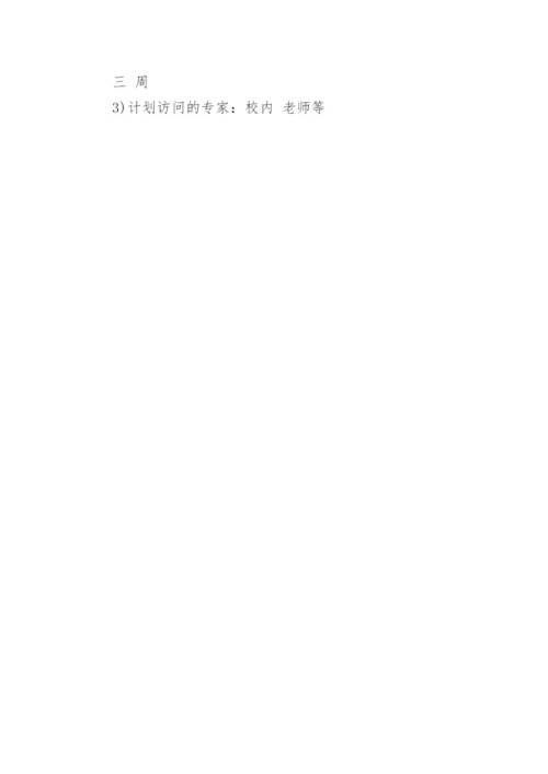 毕业论文的开题报告写法.docx
