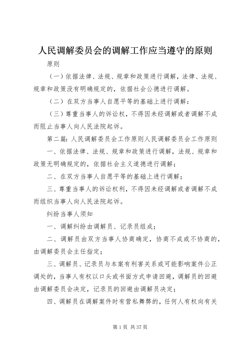 人民调解委员会的调解工作应当遵守的原则精编.docx