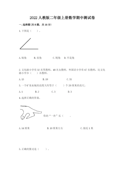 2022人教版二年级上册数学期中测试卷附答案（基础题）.docx