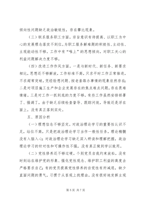 6项目部党支部专题组织生活会检视剖析材料.docx