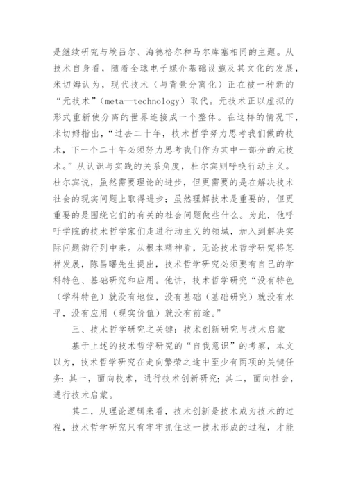 浅论技术哲学研究之我见论文.docx