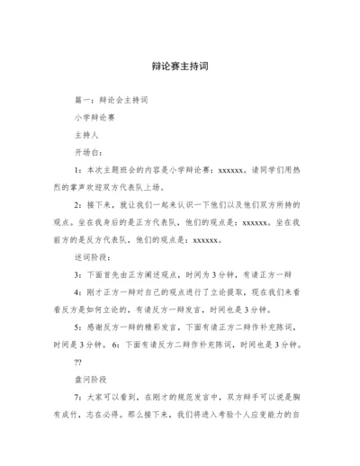 辩论赛主持词.docx