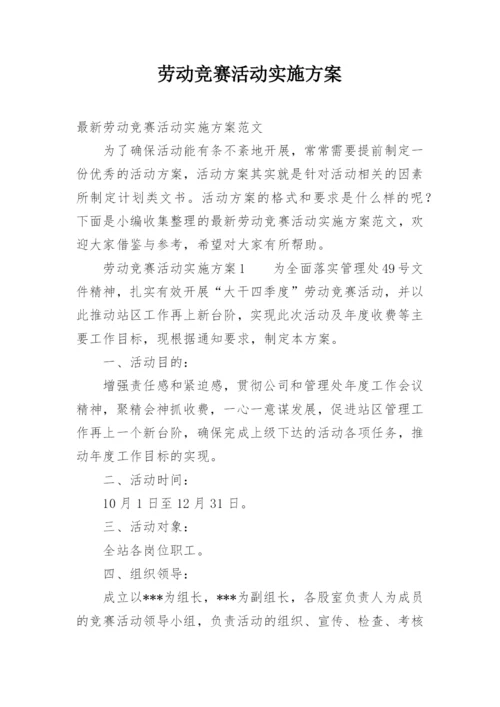 劳动竞赛活动实施方案.docx