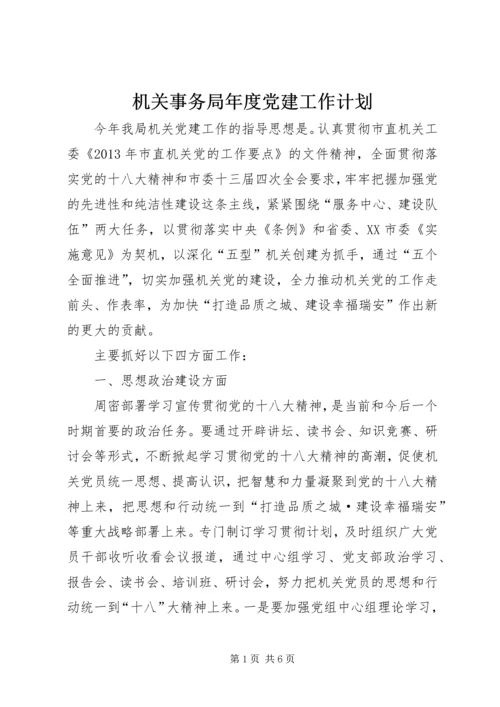 机关事务局年度党建工作计划.docx