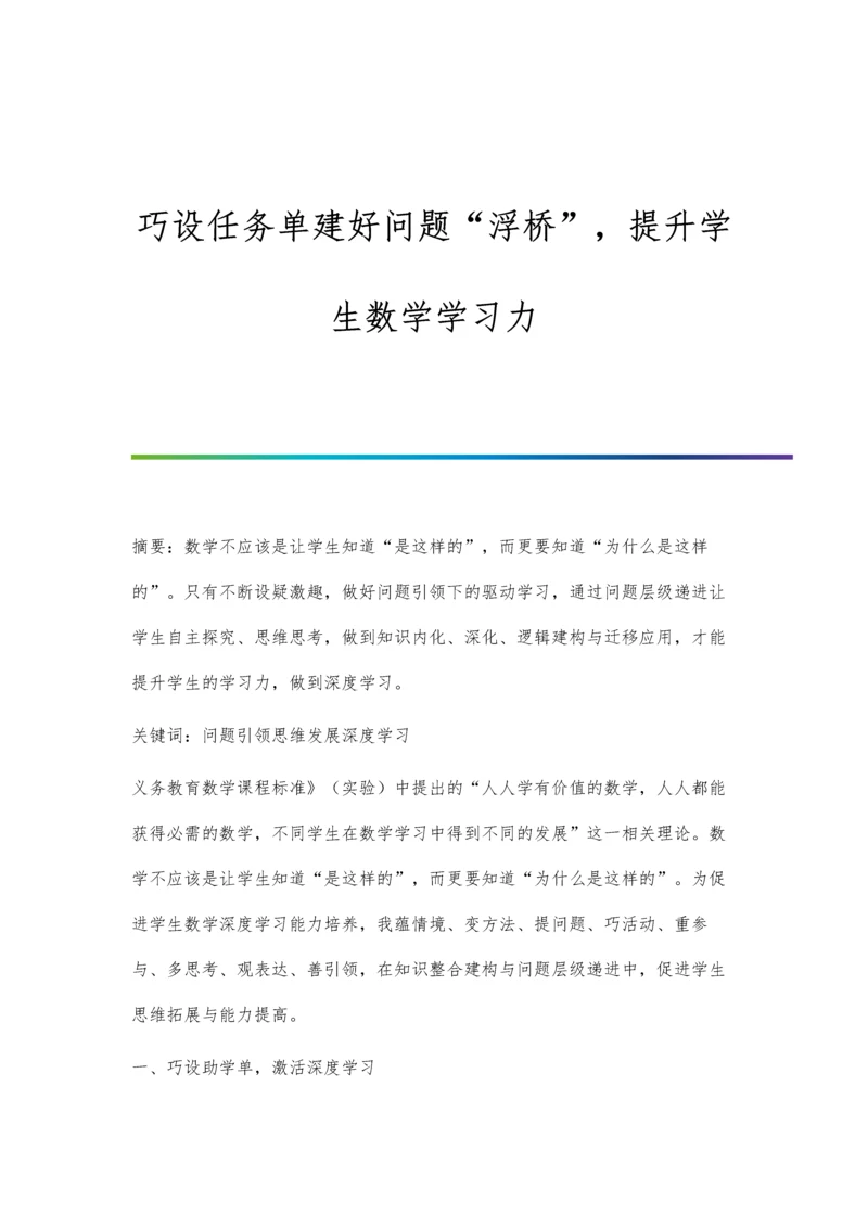 巧设任务单建好问题浮桥-提升学生数学学习力.docx