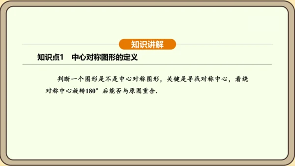 人教版数学九年级上册23.2.2 中心对称图形 课件(共31张PPT)