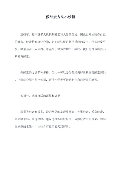 做酵素方法小妙招