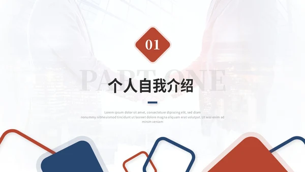 简约红蓝几何风个人述职报告工作汇报总结自我介绍ppt模板