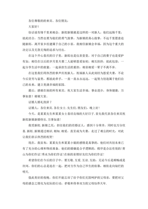 证婚人婚礼致辞集锦15篇.docx