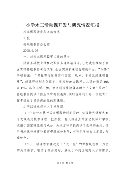 小学木工活动课开发与研究情况汇报 (3).docx