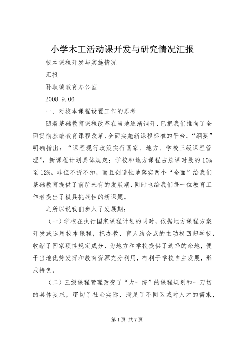 小学木工活动课开发与研究情况汇报 (3).docx