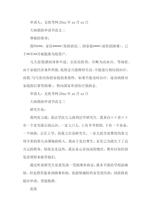 大病救助申请书范文【五篇】.docx