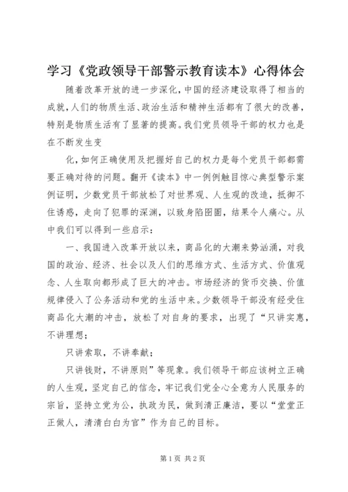 学习《党政领导干部警示教育读本》心得体会.docx