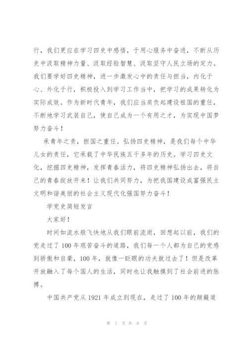 学党史简短发言.docx